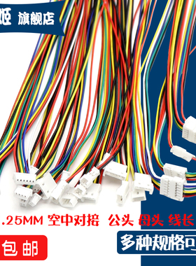 JST1.25mm空中对接对插电子线2P/3P/4/5/6P公母头对插连接端子线