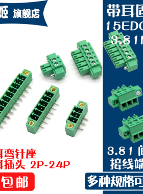 15EDGKM-3.81MM带耳朵法兰固定弯针座螺丝插头接线端子2P-16P绿色