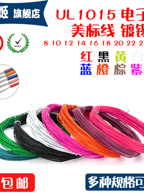UL1015电子线8/10/12/14/16/18/20/24AWG美标线PVC镀锡铜端子线