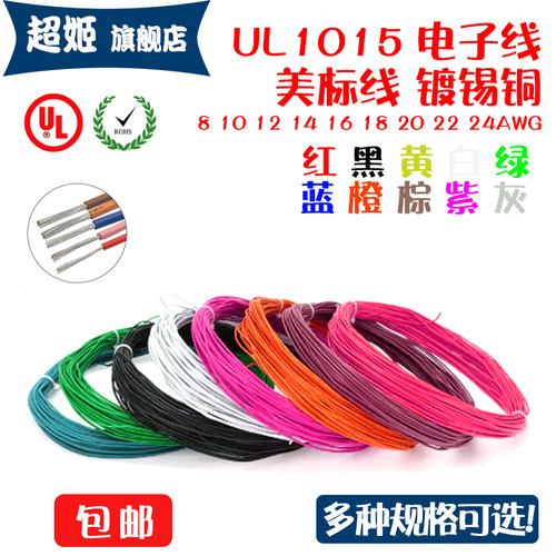 UL1015电子线镀锡铜端子线