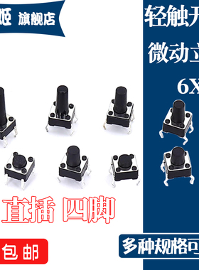 6*6*5 轻触开关 直插四脚微动按键按钮6X6X4.3/5/6/7/8/9/10-21mm
