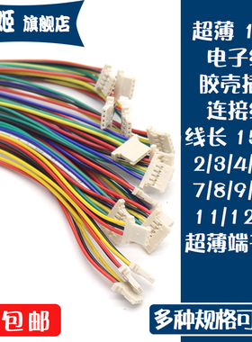 MX1.25mm间距超薄电子线2 3 4 5 6 8 9 10 12P连接线连接器插头线