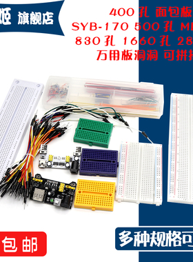 面包板线MB102电路板SYB120洞洞实验板170可组合拼接导线830孔400