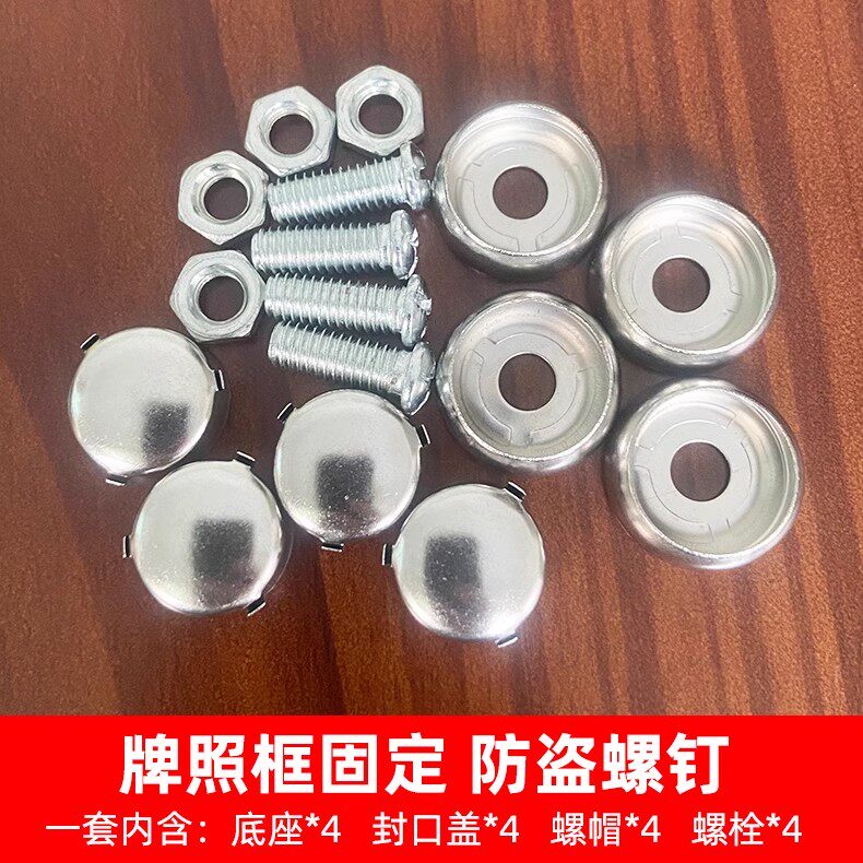 新交规车牌固定螺母牌照框安装螺其它加装/外饰/防护