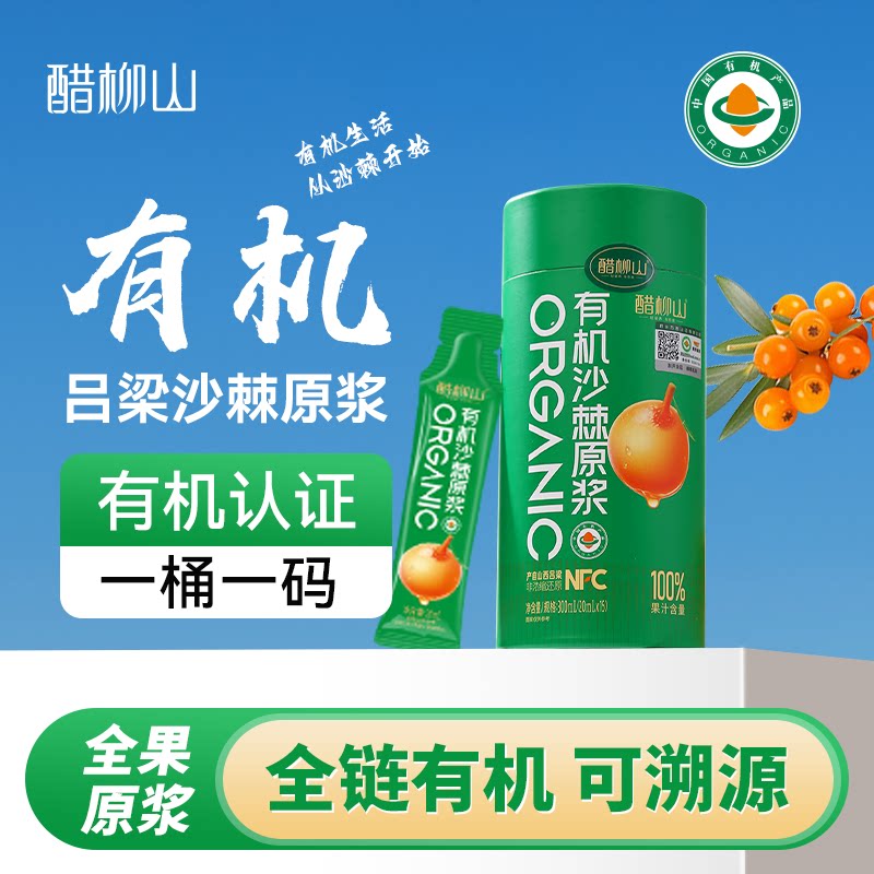 醋柳山正宗有机沙棘原浆山西吕梁