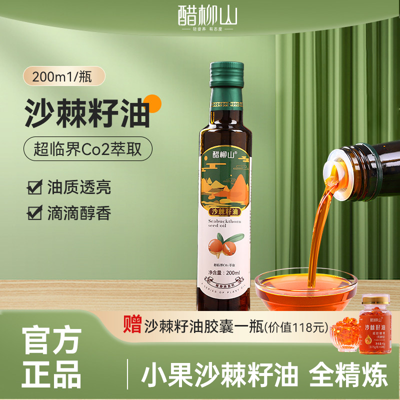 醋柳山沙棘油沙棘籽油山西特产正品200ml口服外用胶油