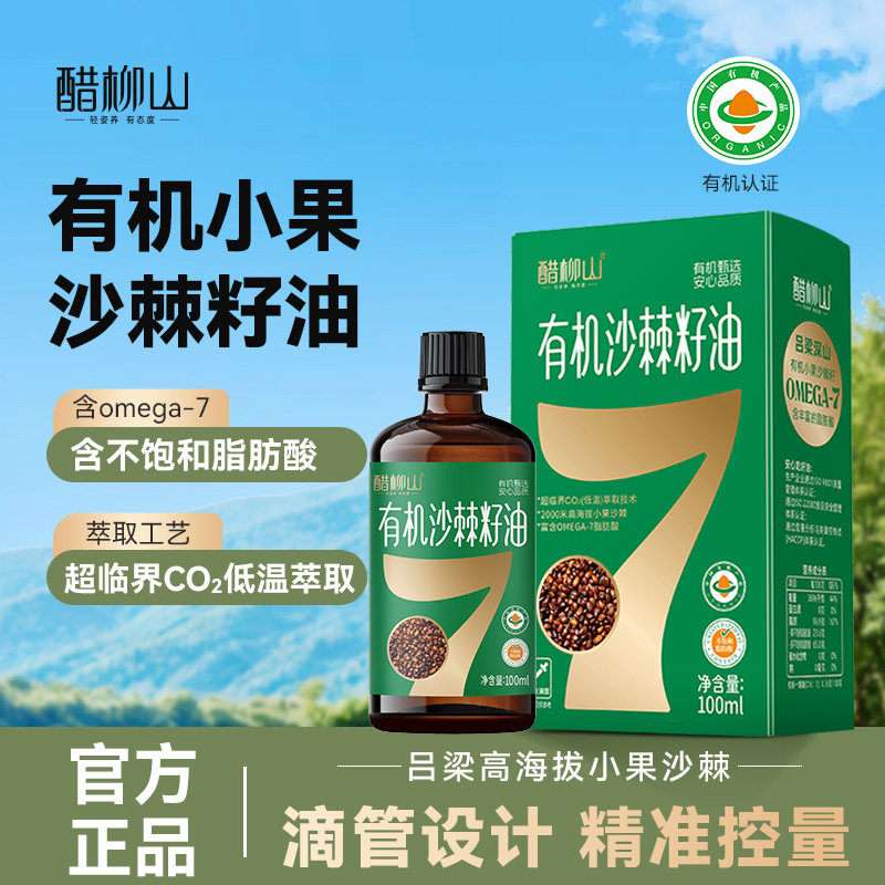 醋柳山有机食用油沙棘籽油辅食搭配凉拌蒸煮家用油官方正品