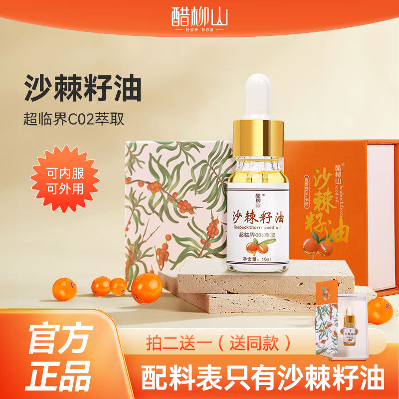 醋柳山沙棘籽油正品10ML 沙棘油可外用可口服油滴管型
