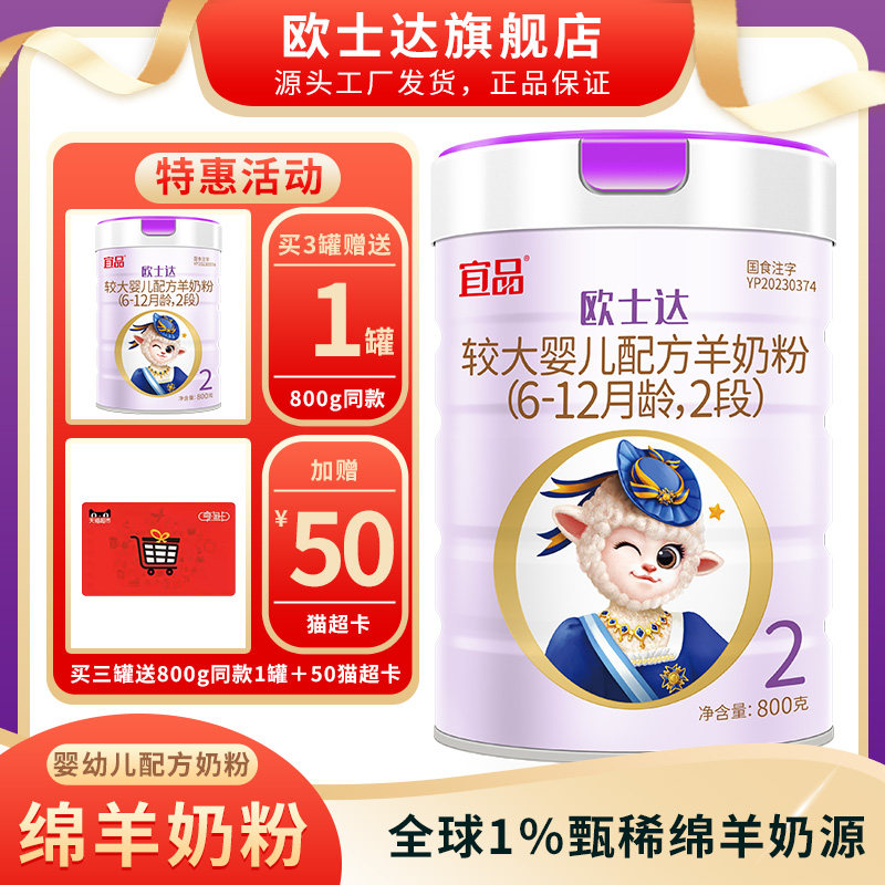 宜品欧士达绵羊奶粉2段婴幼儿配方二段西班牙奶源 800g