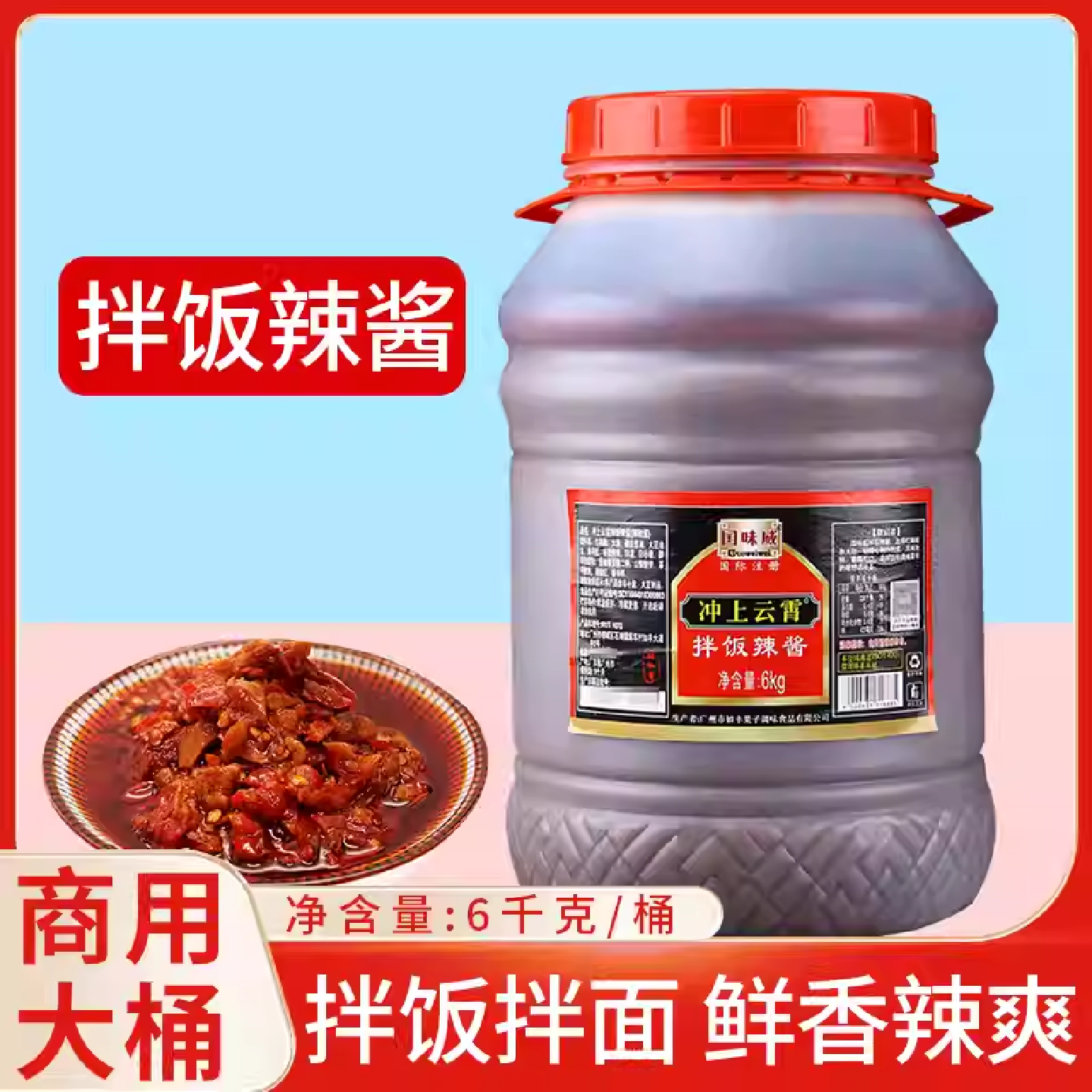 国味威冲上云霄拌饭辣酱6kg桶拌饭拌面下饭菜香辣夹馍酱调料商用