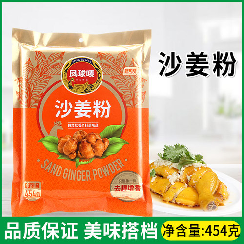 凤球唛沙姜粉客家盐焗鸡翅虾