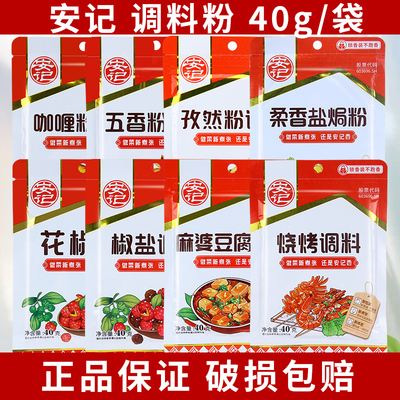 安记五香粉40g炒菜烧烤调馅