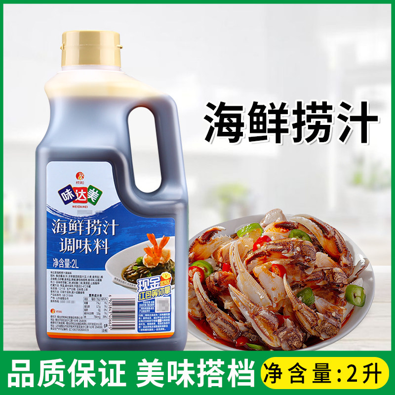 欣和味达美海鲜捞汁2l白灼捞汁小海鲜料汁潮汕生腌凉拌菜蘸调料汁