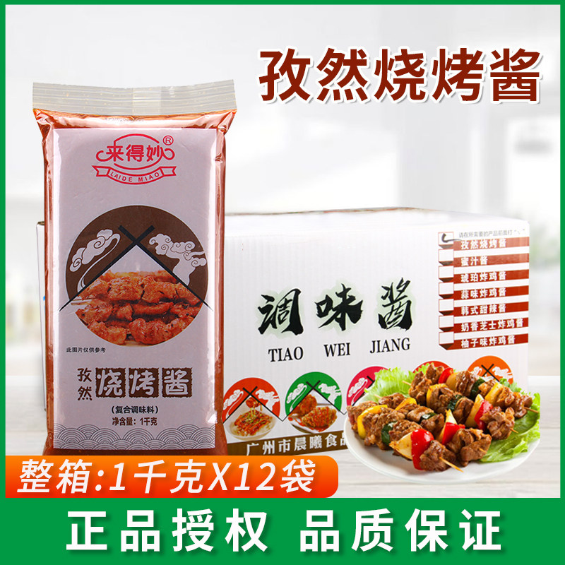 来得妙孜然烧烤酱1kg*12袋腌制烧烤五花肉蘸酱烤鸡翅烤肉调料酱包