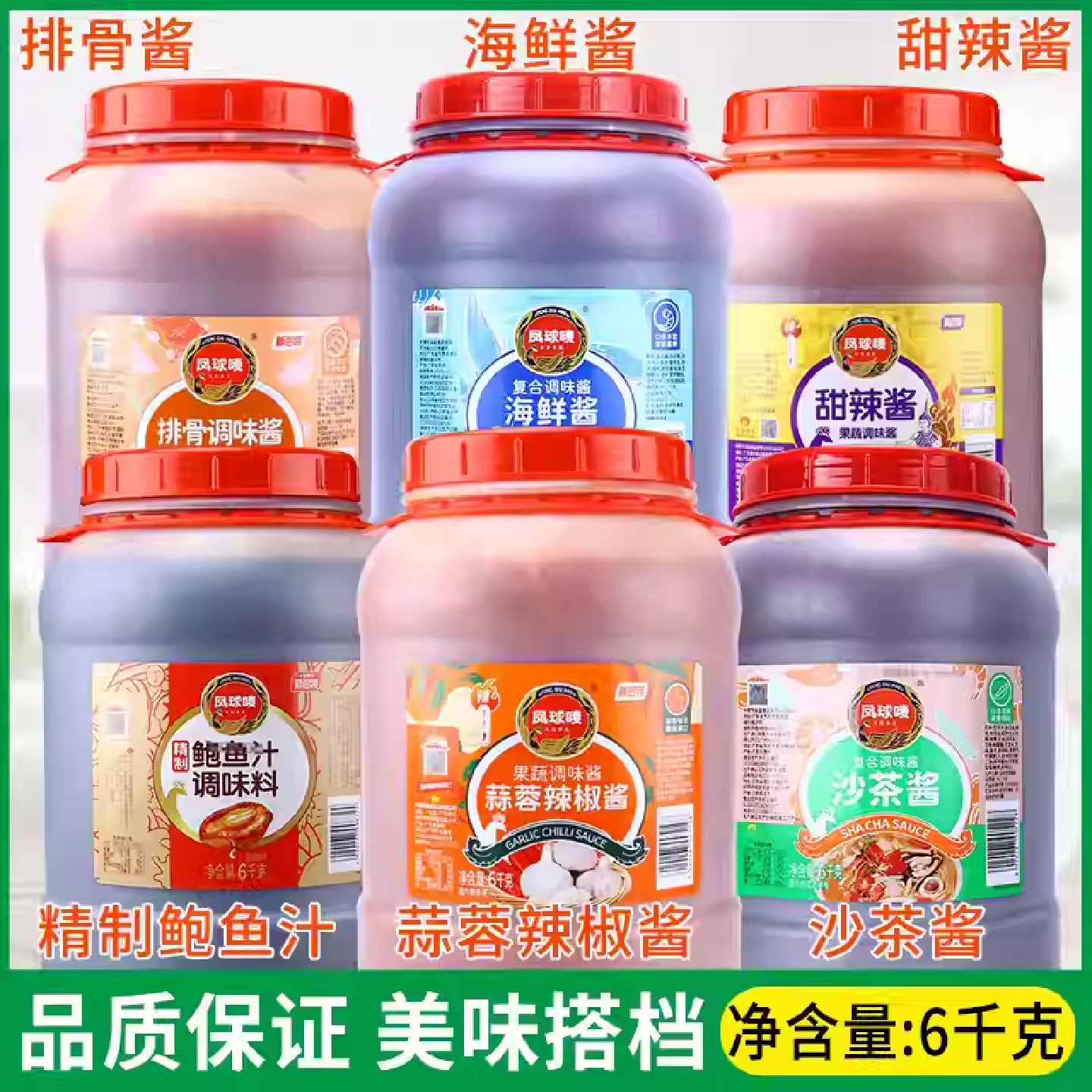 凤球唛蒜蓉辣椒酱6kg排骨酱沙茶酱泰式甜辣酱精制鲍鱼汁海鲜蘸酱