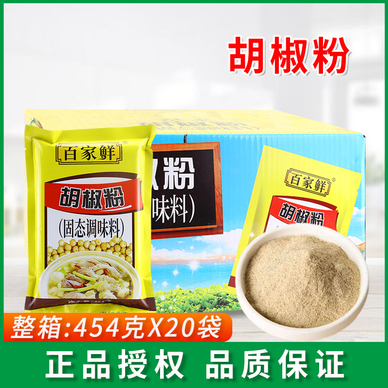 百家鲜胡椒粉454g*20袋商用增香去腥饺子馅调味火锅烧烤炒菜调料