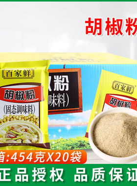 百家鲜胡椒粉454g*20袋