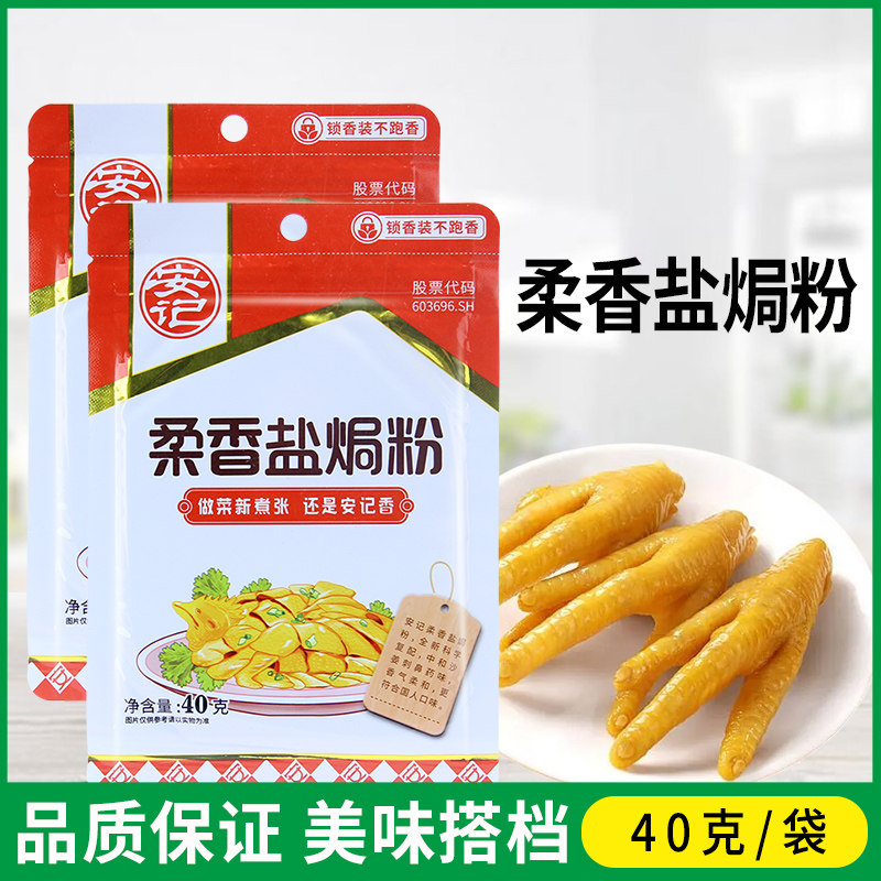 安记盐焗鸡粉40g 家商用广东腌制盐焗鸡翅手撕鸡盐焗鸡爪提鲜增香