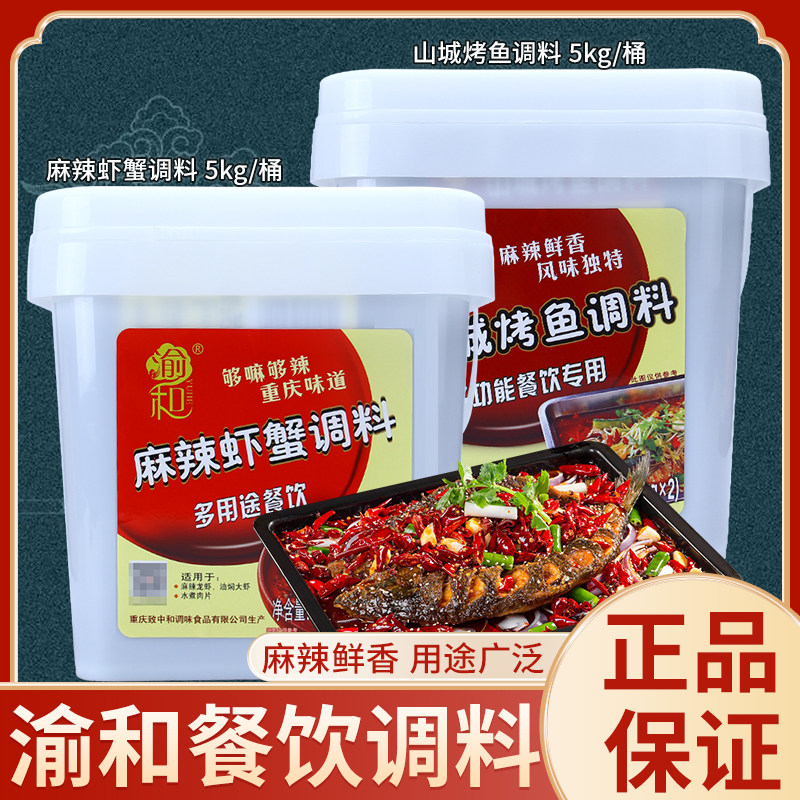 渝和山城烤鱼/麻辣虾蟹调料5kg