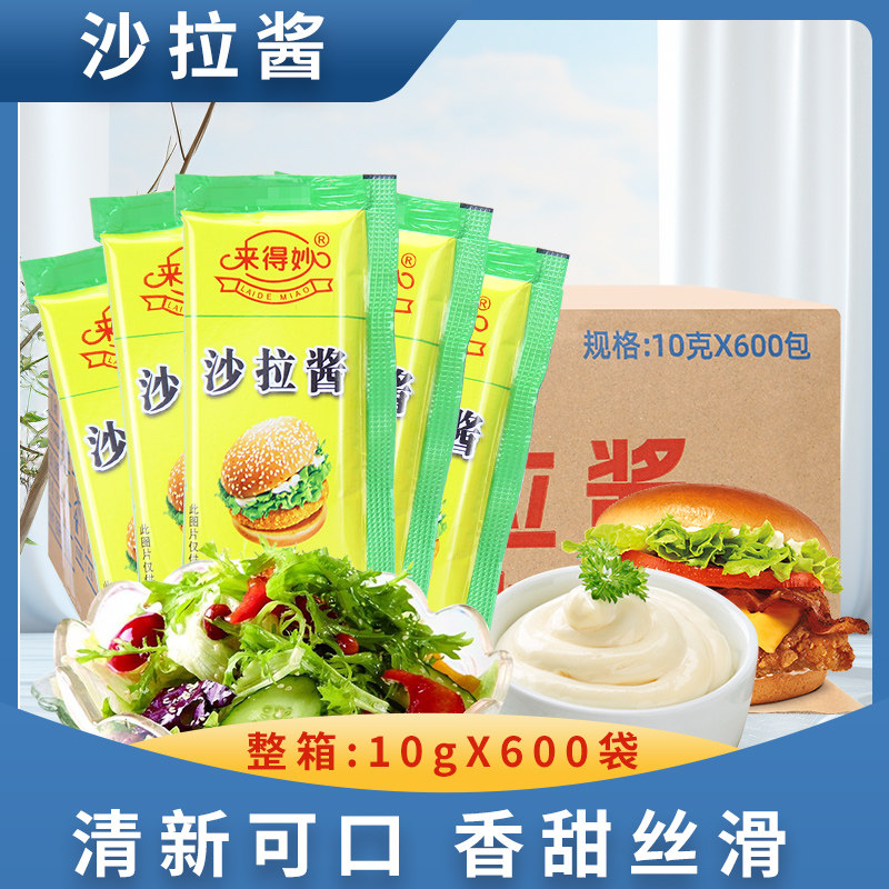 来得妙沙拉酱10g*600小包蔬菜水果沙拉酱手抓饼酱鸡排汉堡寿司酱