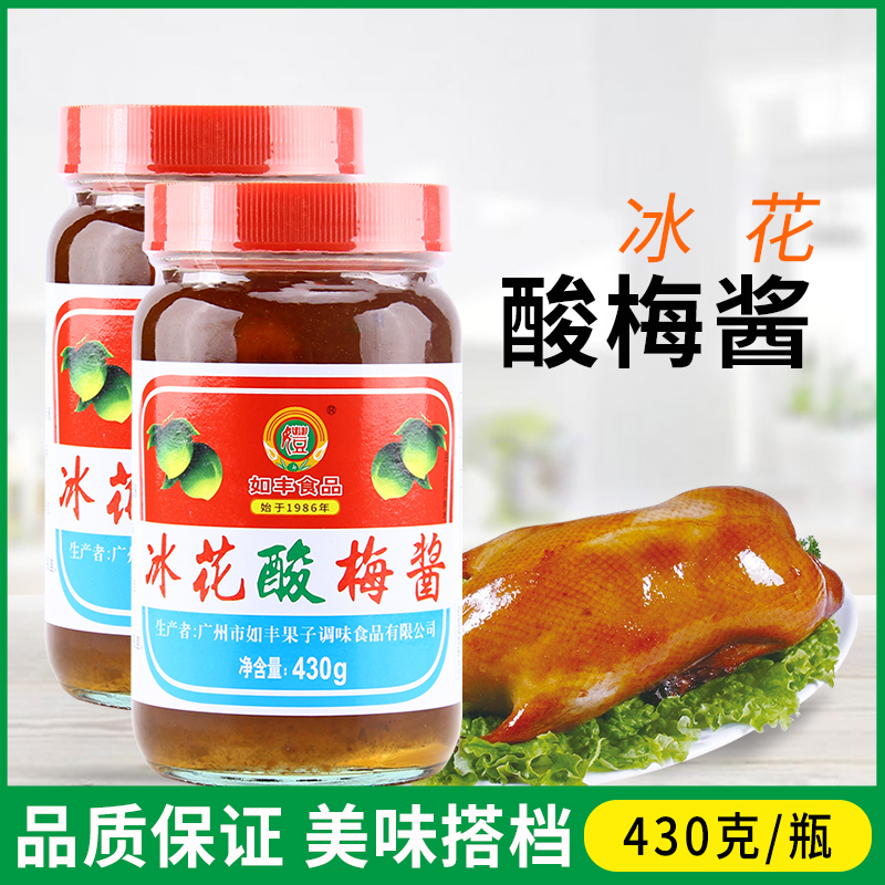 如丰冰花酸梅酱430g瓶装家用叉烧蘸料排骨广式烧鹅烤鸭梅子酱餐饮