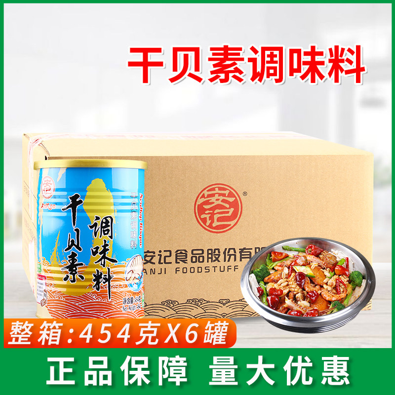安记干贝素调味粉整箱批发