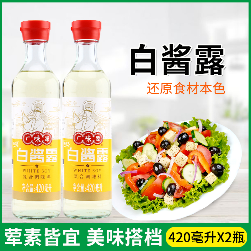 广味源白酱露420ml 原色无色味极鲜西餐复合调味汁白酱油家用 粮油调味/速食/干货/烘焙 酱油 原图主图