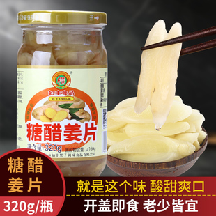 如丰糖醋姜片320g 家用开胃下饭菜酸甜爽口醋泡姜片潮汕配粥寿司