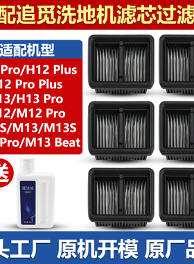 适配追觅洗地机配件H13/M13/M12Pro/H20滤网H12 Pro Plus滤芯耗材