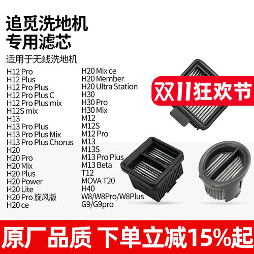 【原装品质】追觅洗地机滤芯配件