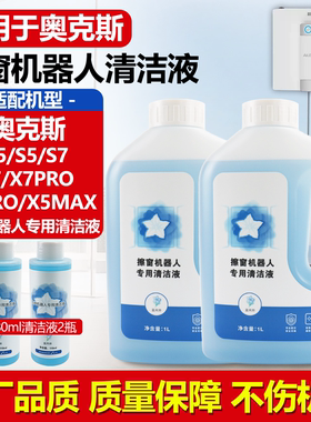 适用于奥克斯X5/X5PRO/X5MAX擦窗机器人X7/X7PRO/S5/S7玻璃清洁液