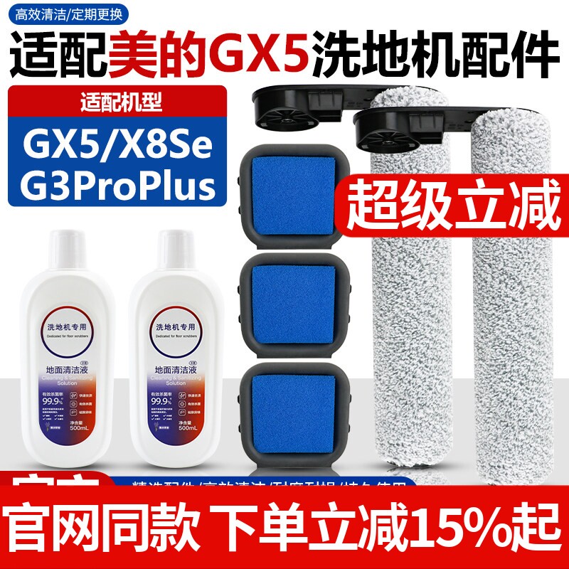 适配美的GX5/X8Se/G3ProPlus洗地机配件滚刷滤网过滤棉清洁液耗材
