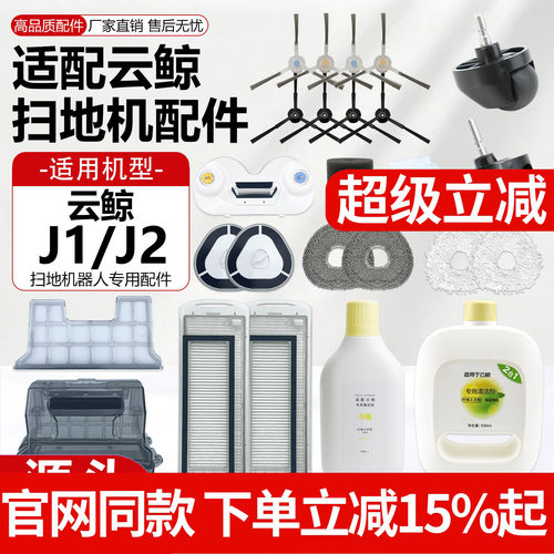 【原厂品质】云鲸J1J2扫地机配件