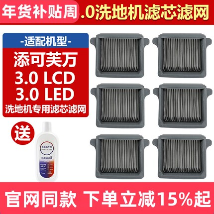 适用于添可芙万洗地机专用滤芯配件3.0 LCD/LED过滤网清洁液耗材