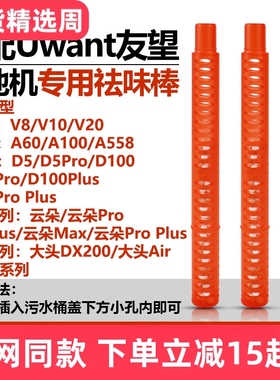 适配Uwant友望洗地机大头DX200/云朵Pro/D5/D100Pro/V8/V10祛味棒