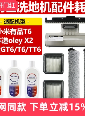 适配朗世GT6/T6/TT6小米有品T6洗地机苏造oley X2滚刷滤网芯配件