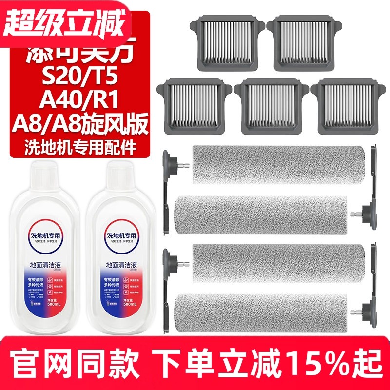 适配添可芙万洗地机A8/A8旋风版滚刷S20/T5/A40/R1滤网芯滚筒配件