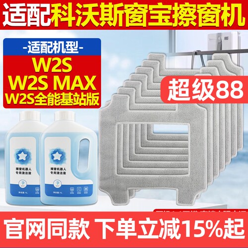原厂品质科沃斯窗宝W2S拖布配件