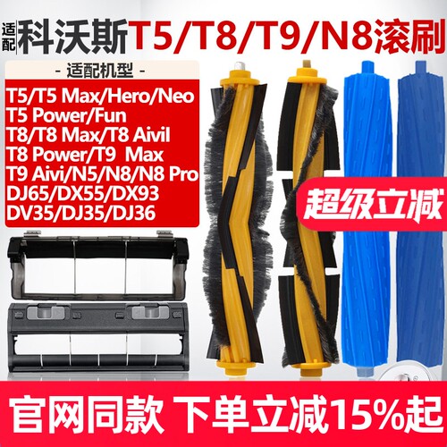 【原装品质】科沃斯T8滚刷耗材
