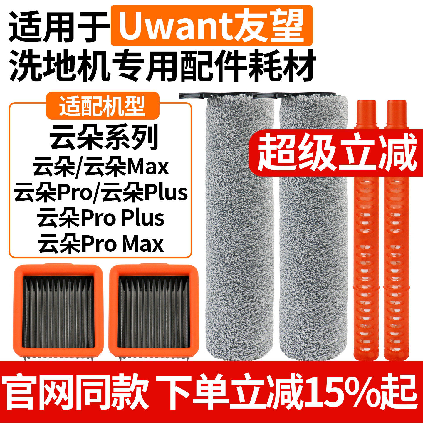 适配Uwant友望洗地机云朵Max/Pro/Plus/ProPlus滚刷滤网芯祛味棒