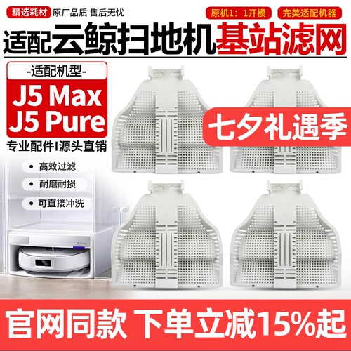 【官网同款】云鲸J5Pure基站滤网