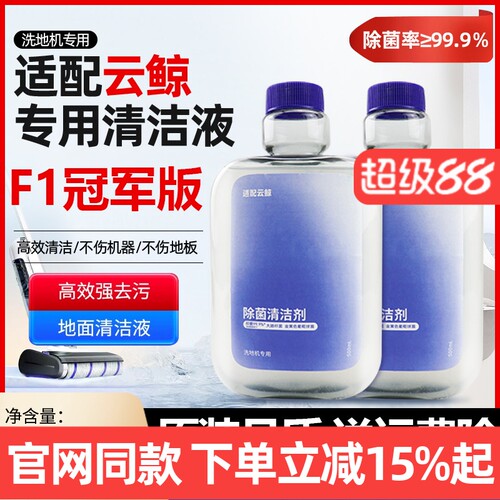 【原装品质】云鲸F1冠军版清洁液
