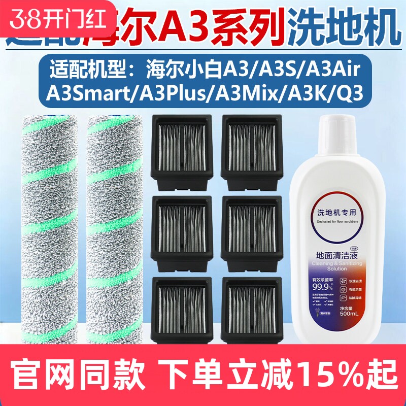 配海尔洗地机配件A3滚刷A3Air/MiX/Plus小白A3S清洁液A3K滤网耗材