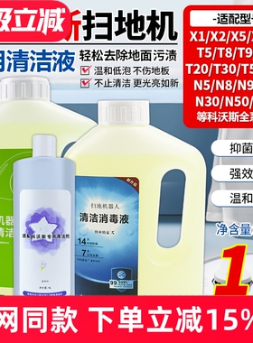 适配科沃斯扫地机清洁液T30/T50Pro/X1/X8/X9/T80/T10/mini清洁剂