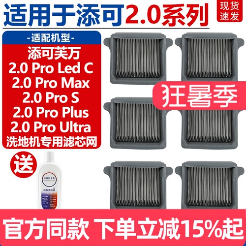 TINECO/添可2.0ProMax滤芯配件