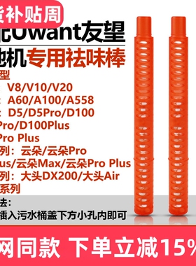 适配Uwant友望洗地机大头DX200/云朵Pro/D5/D100Pro/V8/V10祛味棒