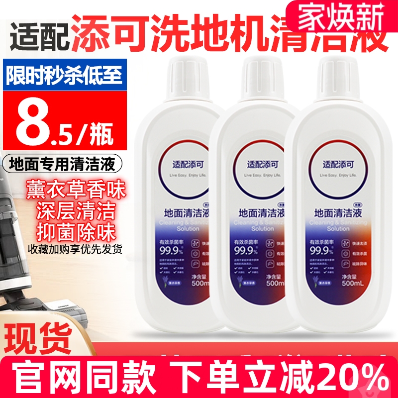 原装品质添可洗地机清洁液配件