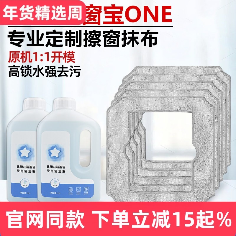 适配科沃斯窗宝one抹布擦玻璃机器人水洗拖布清洁液剂玻璃水配件,生活电器,扫地机配件/耗材,淘宝优惠券,粉丝福利购,淘宝优惠卷