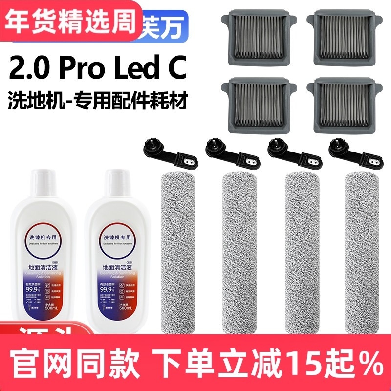 适用于添可洗地机配件2.0 Pro Led C滤芯网滚刷筒主刷清洁液耗材,生活电器,洗地机配件/耗材,淘宝优惠券,粉丝福利购,淘宝优惠卷
