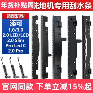 适配添可洗地机刮水条1.0/2代2.0 LED/LCD/2.0 slim/3.0胶条配件